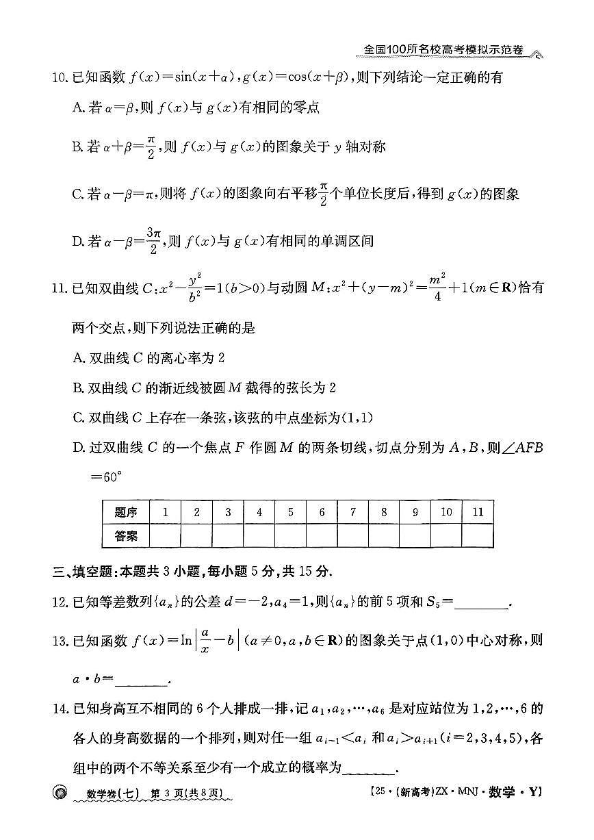 【7】2025年全国100所名校高考模拟示范卷数学（七）第3页