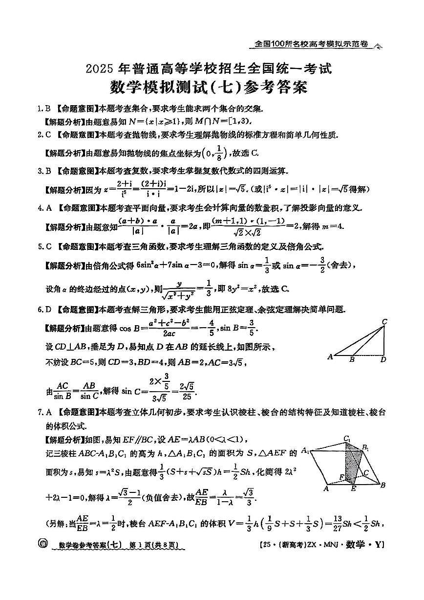 【7】2025年全国100所名校高考模拟示范卷数学（七）答案第1页