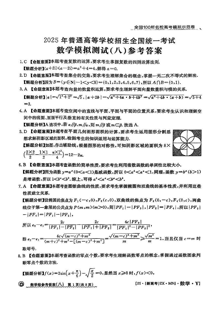 【8】2025年全国100所名校高考模拟示范卷数学（八）答案第1页