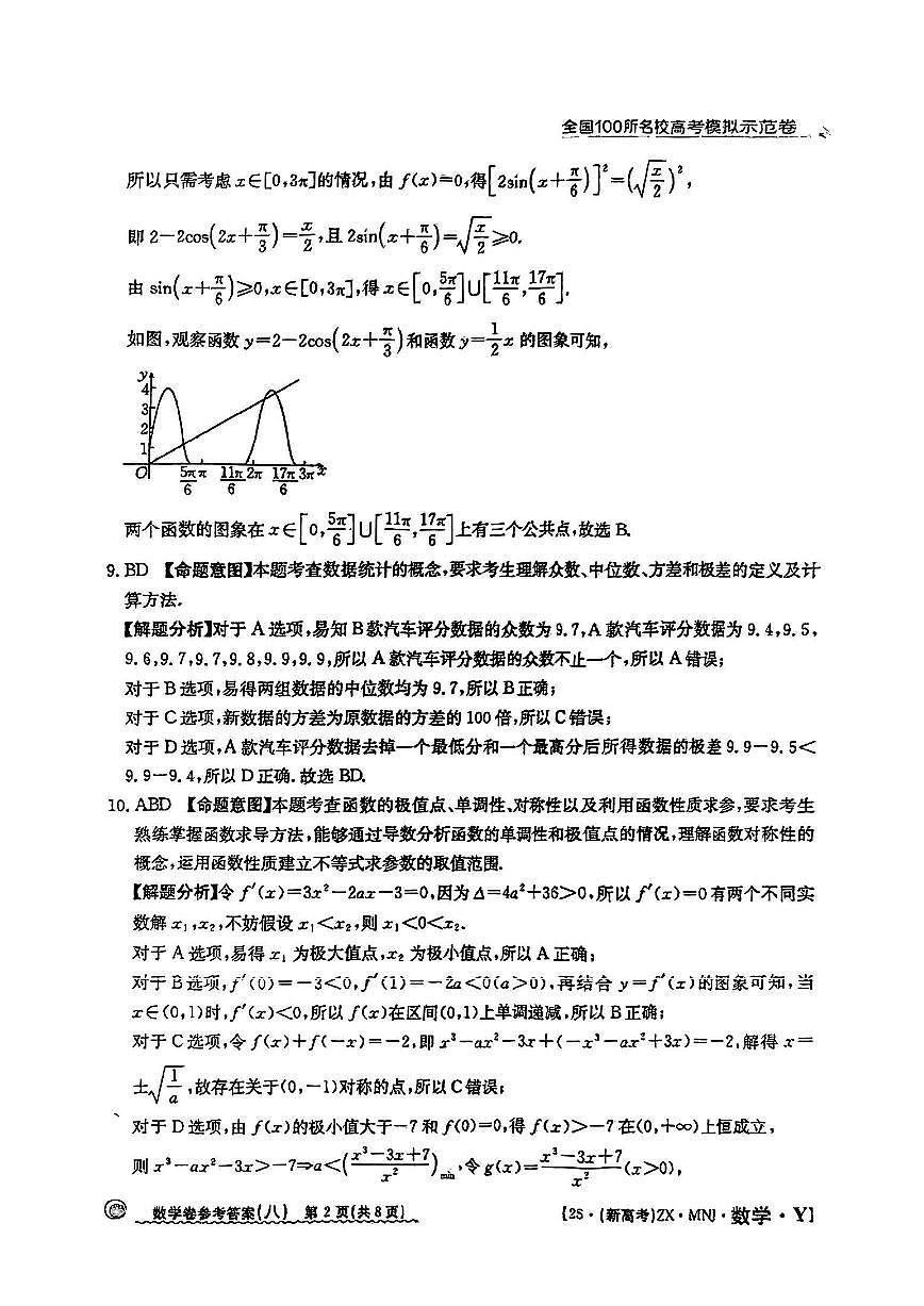 【8】2025年全国100所名校高考模拟示范卷数学（八）答案第2页