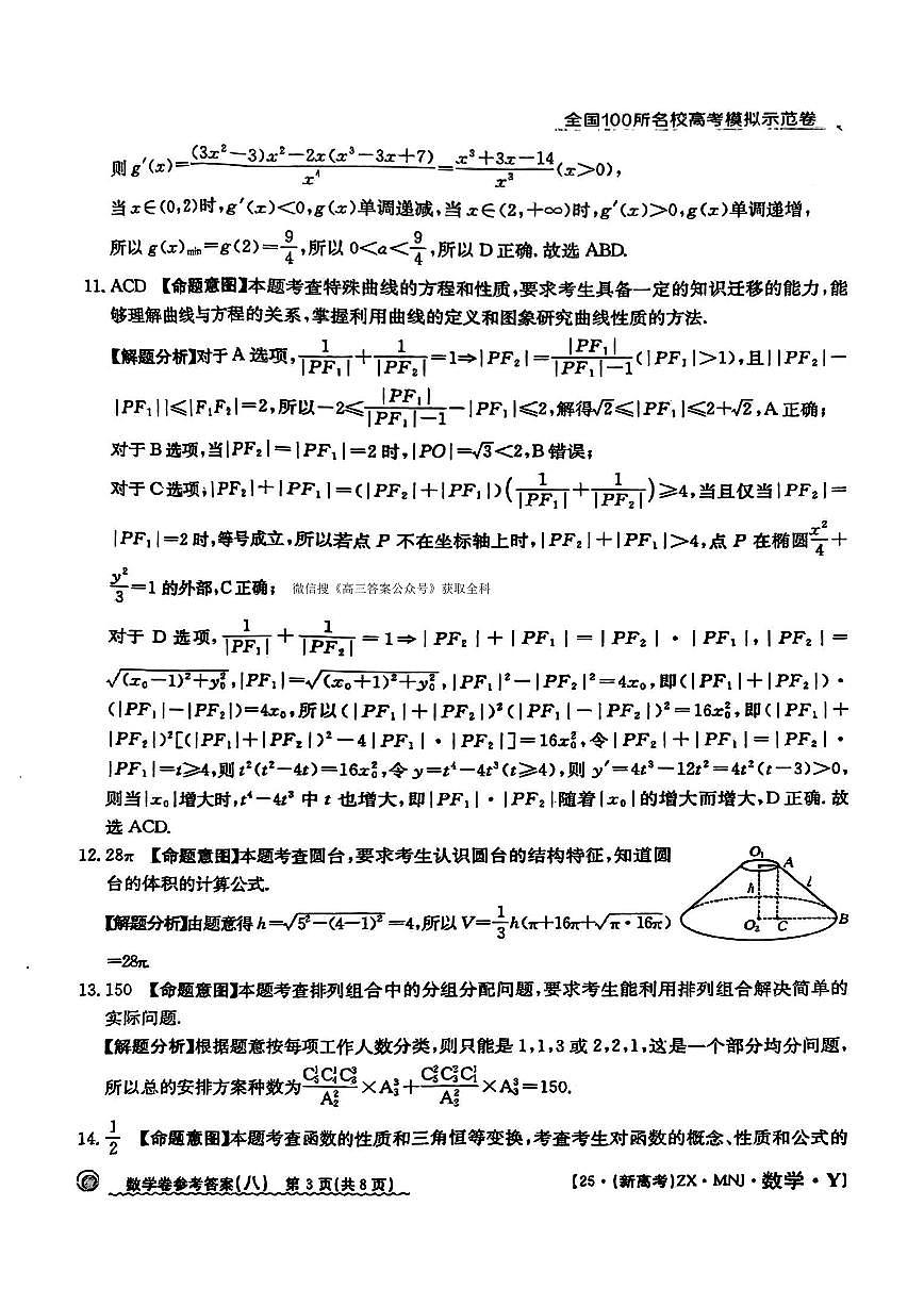 【8】2025年全国100所名校高考模拟示范卷数学（八）答案第3页