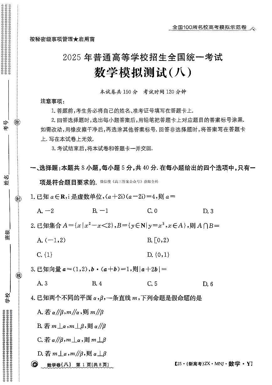 【8】2025年全国100所名校高考模拟示范卷数学（八）第1页