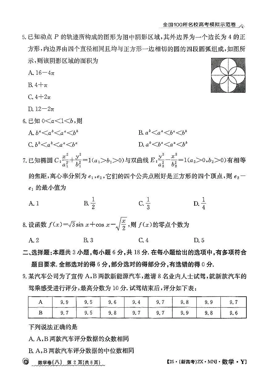 【8】2025年全国100所名校高考模拟示范卷数学（八）第2页