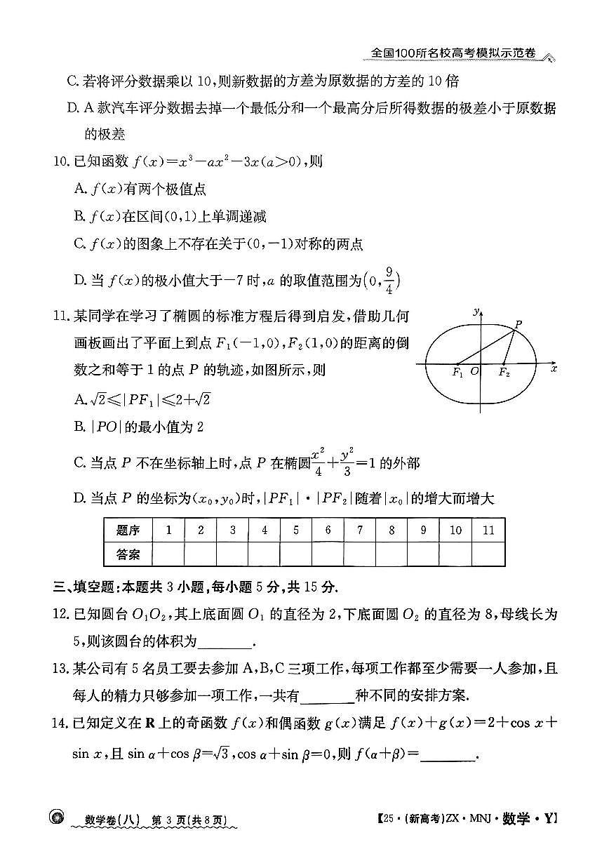 【8】2025年全国100所名校高考模拟示范卷数学（八）第3页