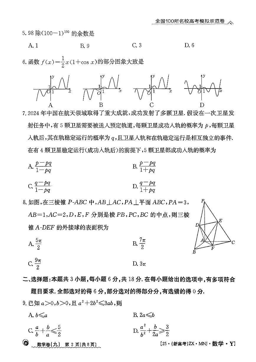 【9】2025年全国100所名校高考模拟示范卷数学（九）第2页