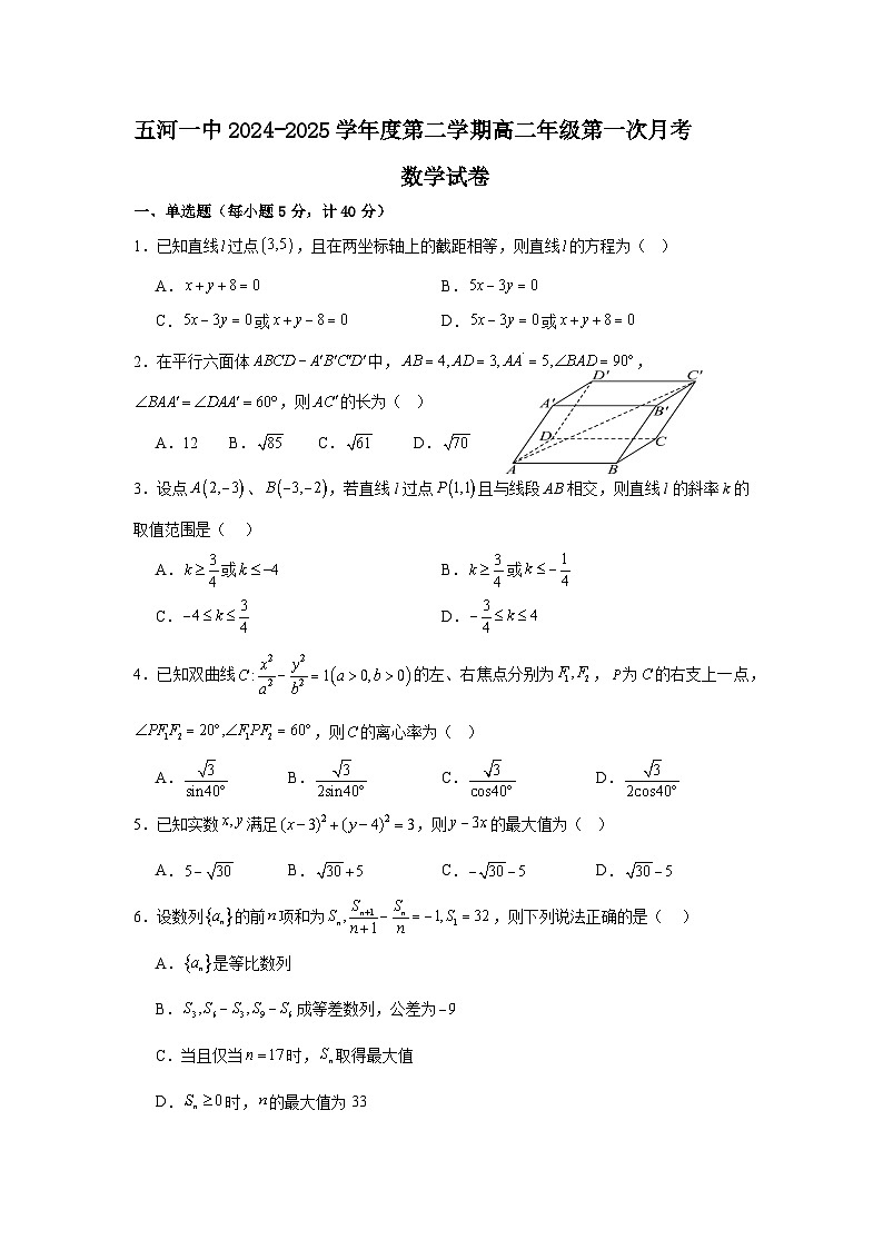 安徽省五河第一中学2024-2025学年高二下学期第一次月考 数学试卷（含解析）第1页