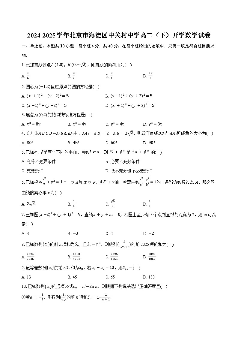 北京市中关村中学2024-2025学年高二下学期开学考试 数学试卷（含解析）第1页