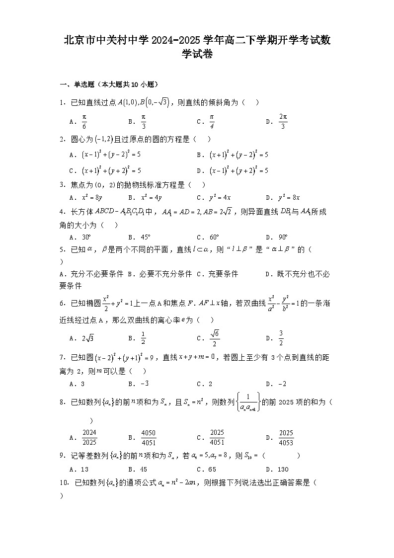 北京市中关村中学2024−2025学年高二下学期开学考试 数学试卷（含解析）第1页