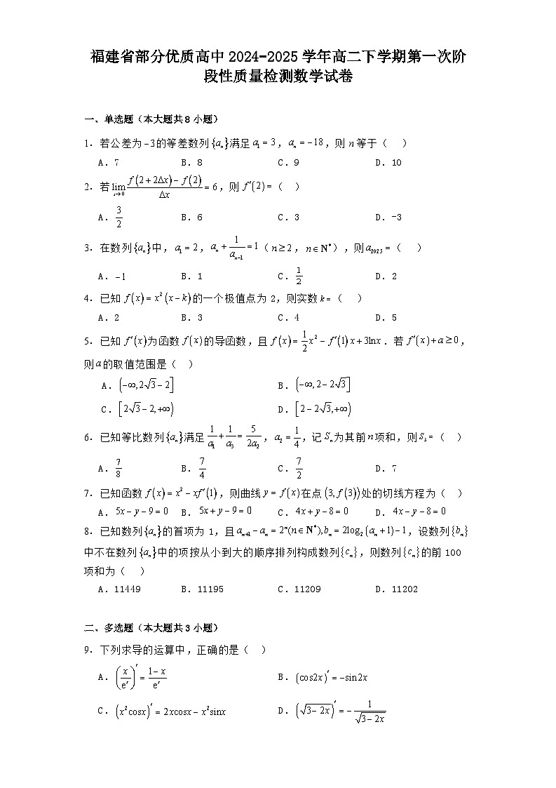 福建省部分优质高中2024−2025学年高二下学期3月第一次阶段性质量检测 数学试卷（含解析）第1页