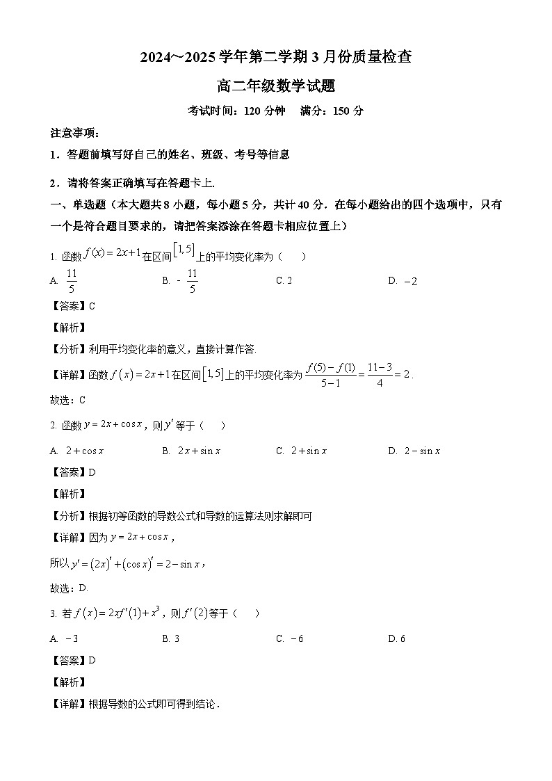 福建省龙岩市上杭县某校2024-2025学年高二下学期3月质量检查 数学试题（含解析）第1页