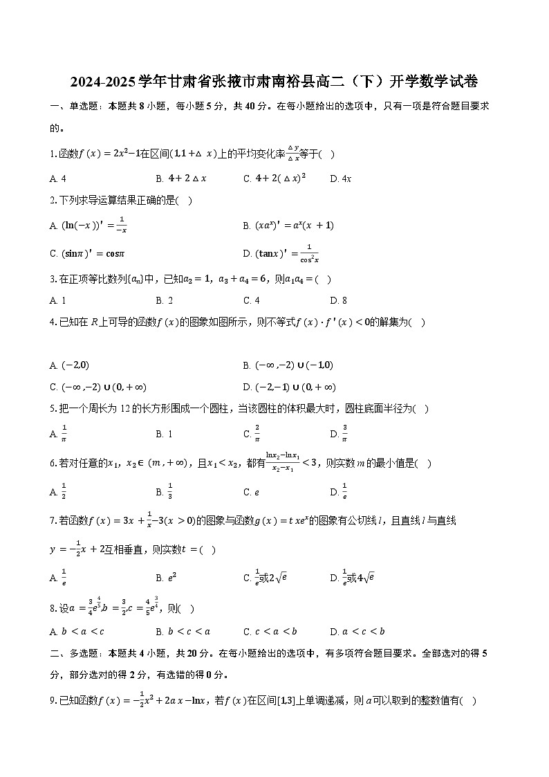 甘肃省张掖市肃南裕固族自治县2024-2025学年高二下学期开学摸底考试 数学试卷（含解析）第1页