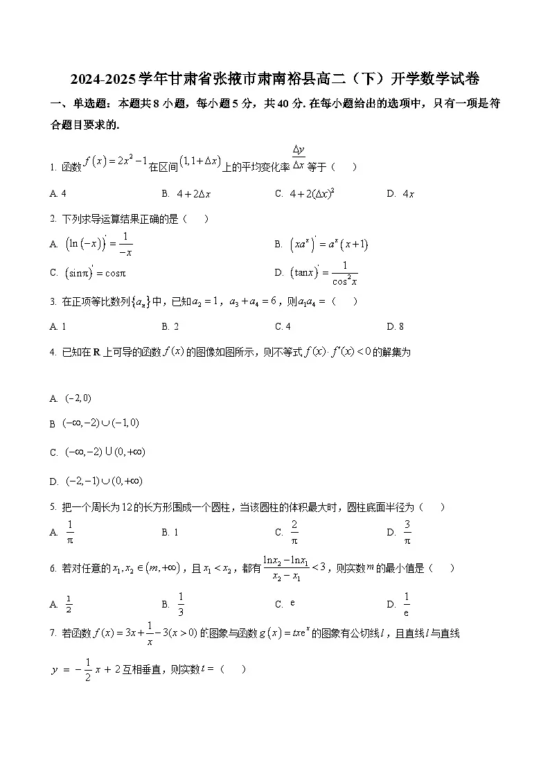甘肃省张掖市肃南裕固族自治县2024-2025学年高二下学期开学摸底考试数学试题（原卷版）第1页