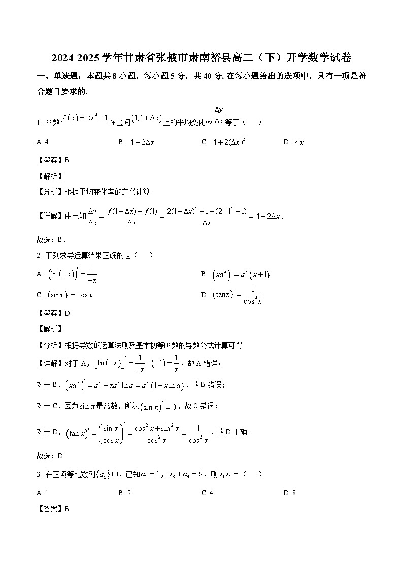 甘肃省张掖市肃南裕固族自治县2024-2025学年高二下学期开学摸底考试数学试题（解析版）第1页