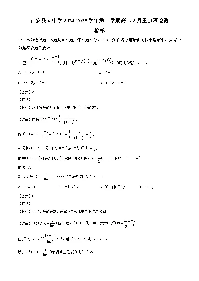 江西省吉安县立中学2024-2025学年高二下学期2月重点班检测数学试题（解析版）第1页
