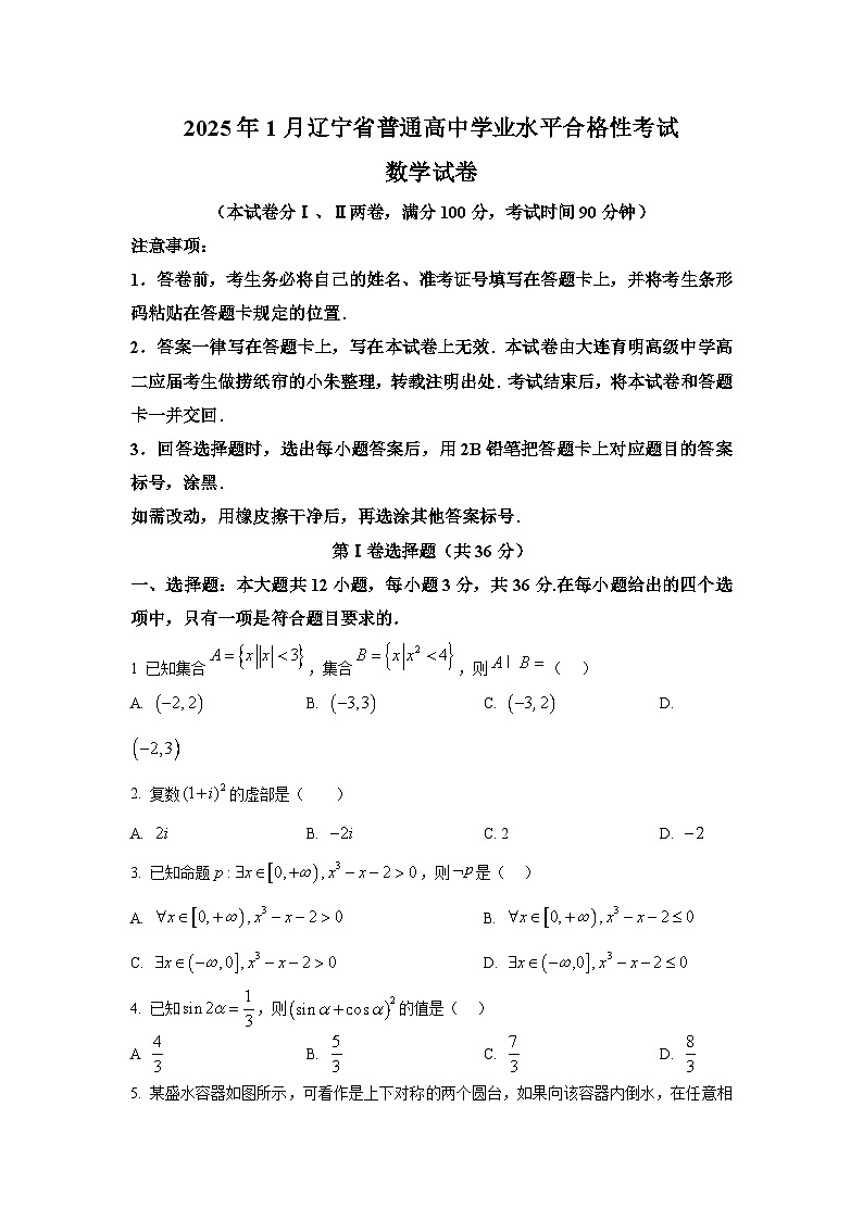 辽宁省2025年1月普通高中学业水平合格性考试 数学试题第1页