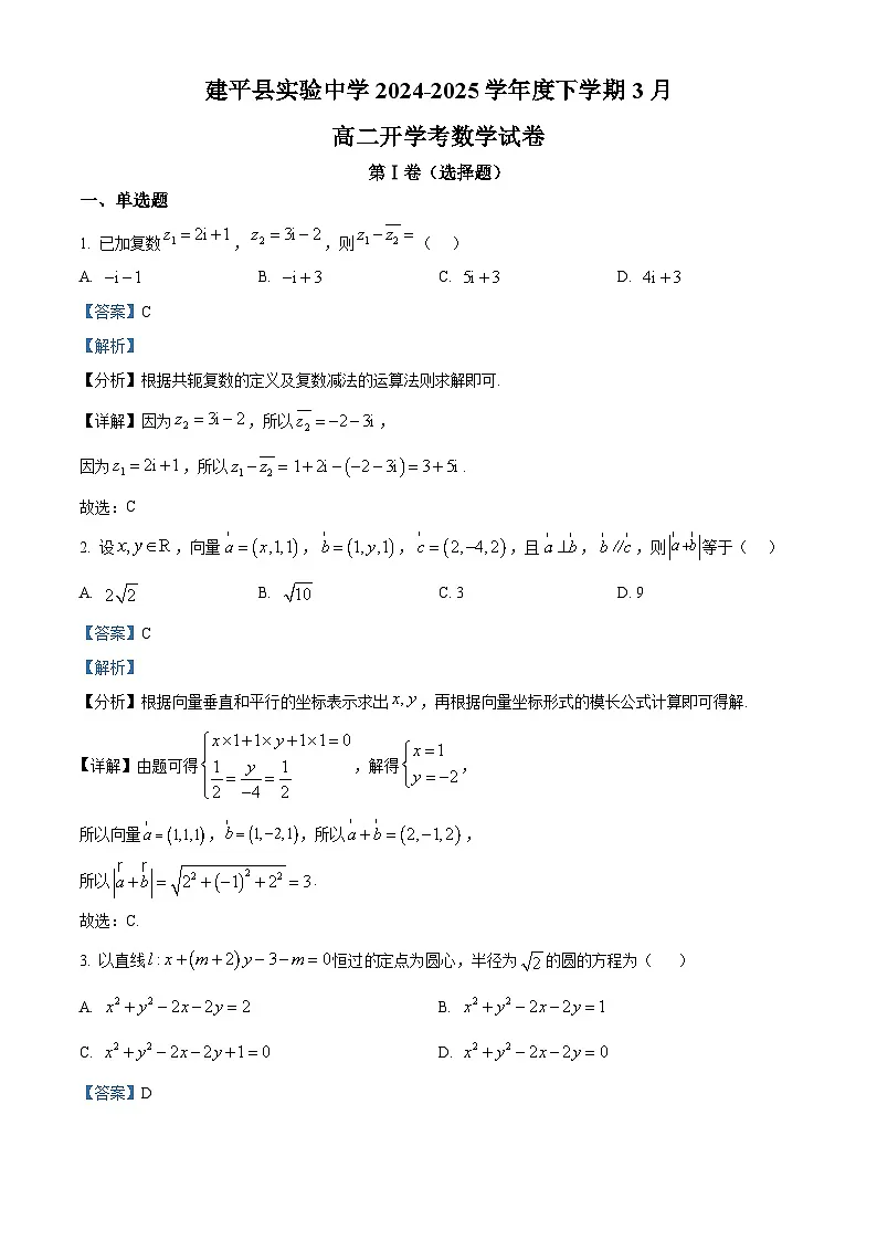 辽宁省朝阳市建平县实验中学2024-2025学年高二下学期开学考试 数学试题（含解析）第1页