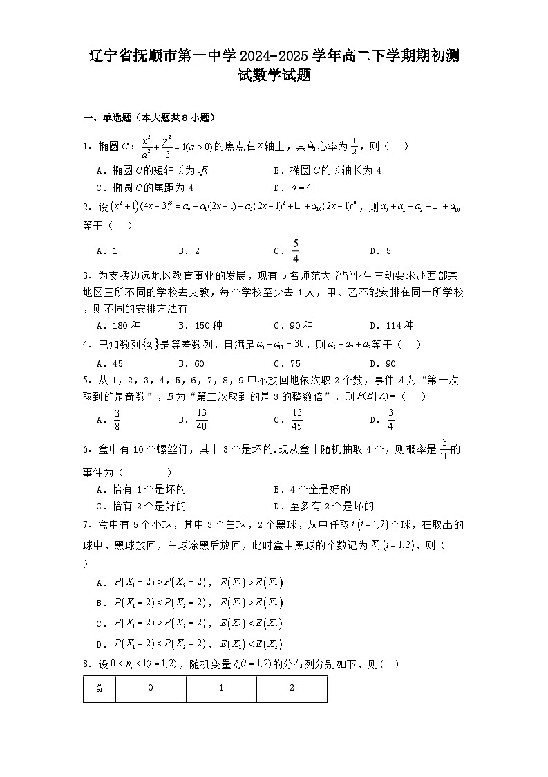 辽宁省抚顺市第一中学2024−2025学年高二下学期3月期初测试 数学试题（含解析）第1页