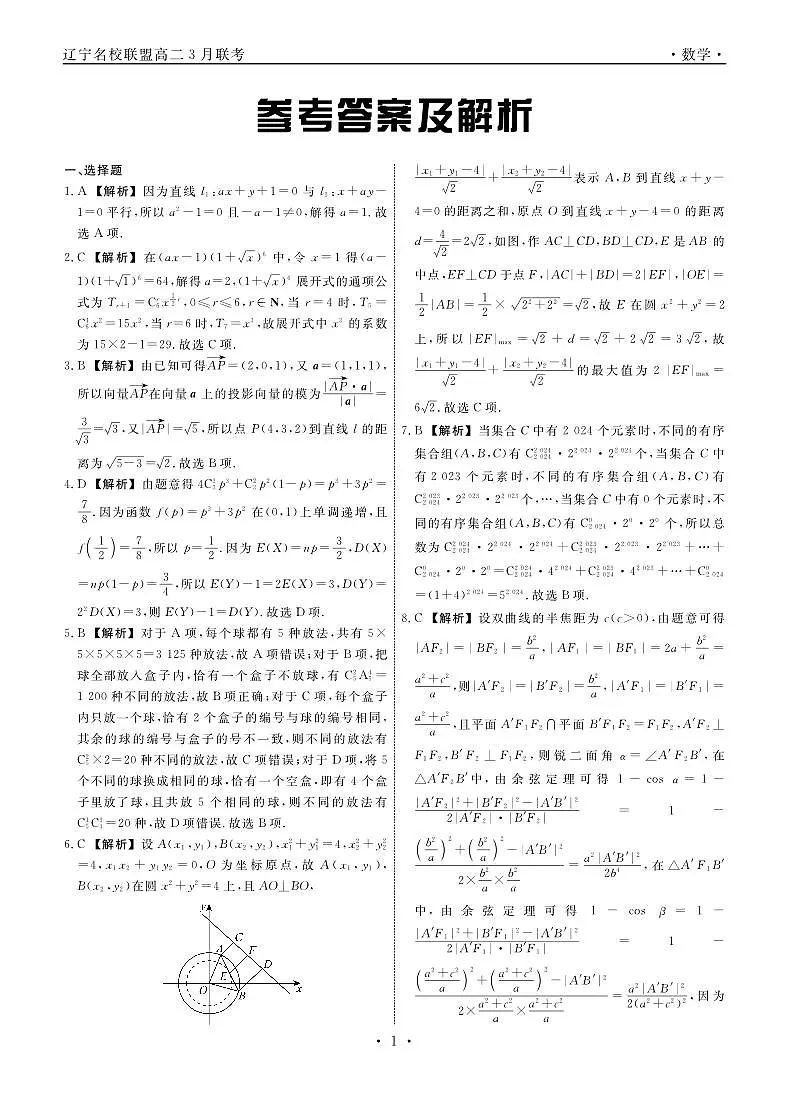 数学2025年辽宁高二3月联考答案(1)第1页