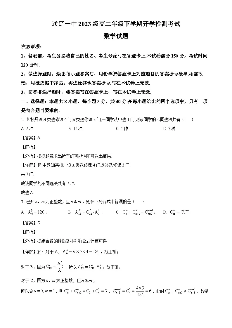 内蒙古自治区通辽市科尔沁区通辽市第一中学2024-2025学年高二下学期开学 数学试题（含解析）第1页