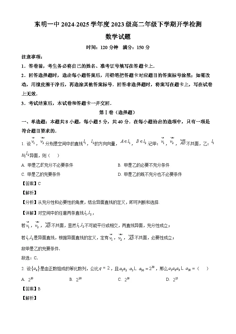 山东省菏泽市东明县第一中学2024-2025学年高二下学期开学检测 数学试题（含解析）第1页