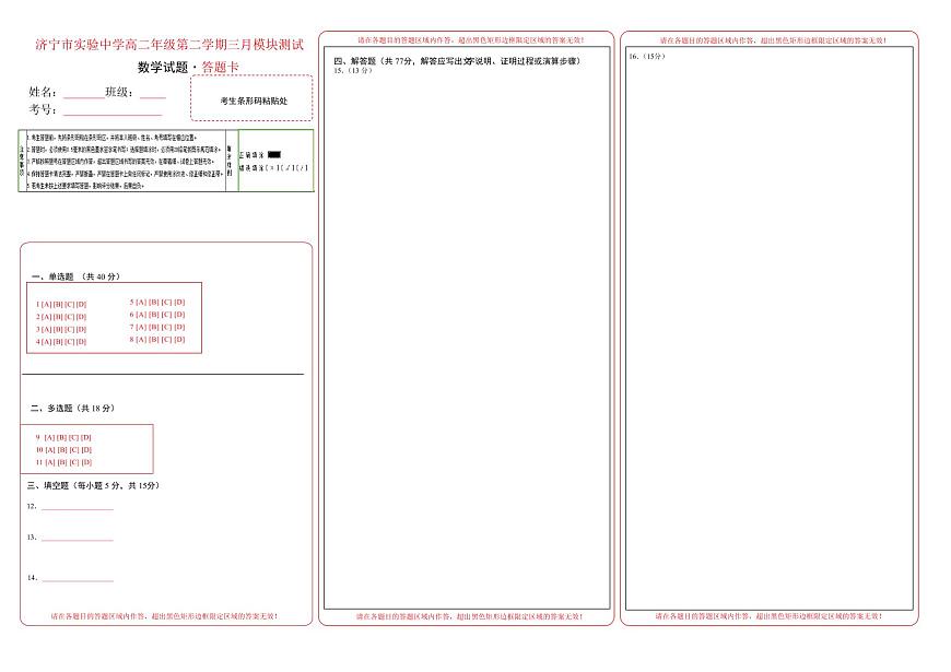 济宁市实验中学高二年级第二学期三月模块测试数学答题卡第1页