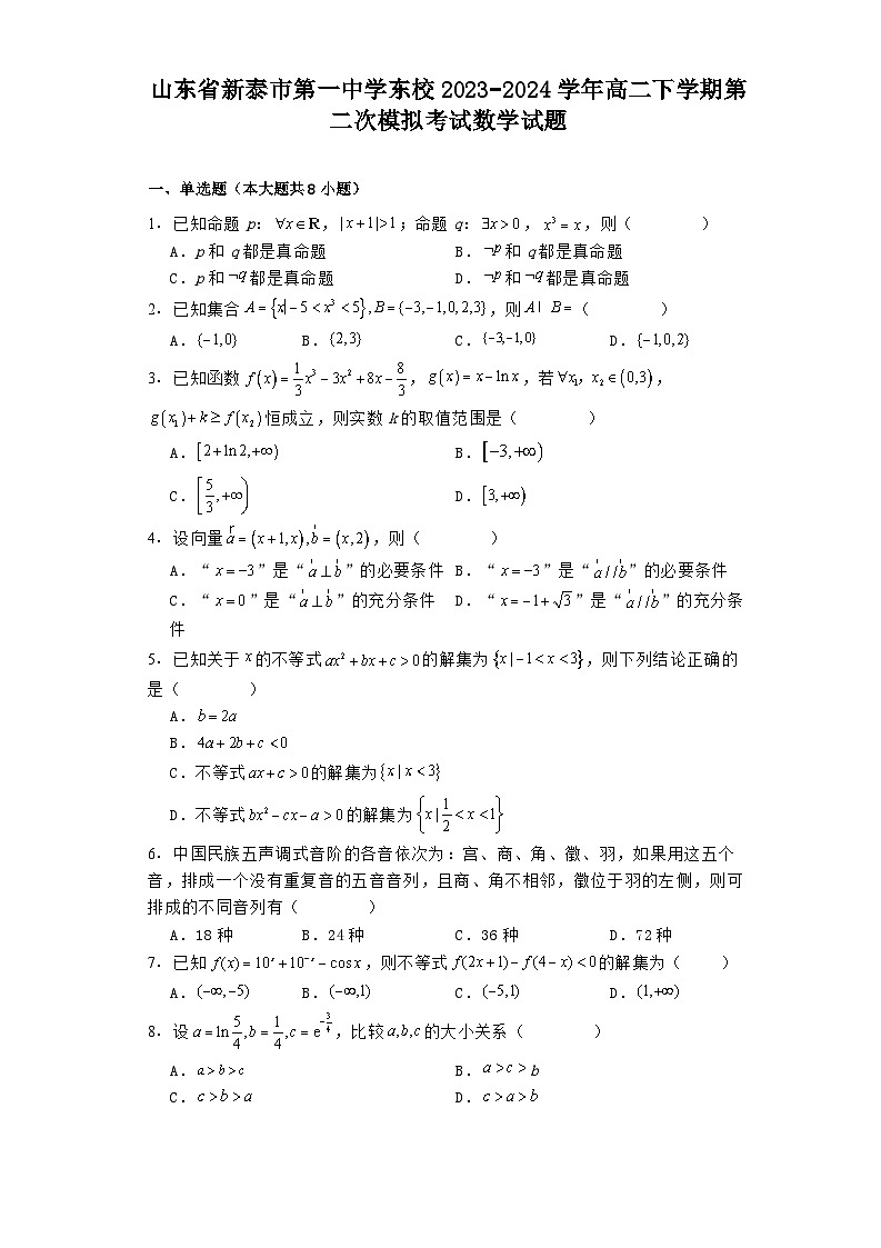 山东省新泰市第一中学东校2023−2024学年高二下学期3月第二次模拟考试 数学试题（含解析）第1页