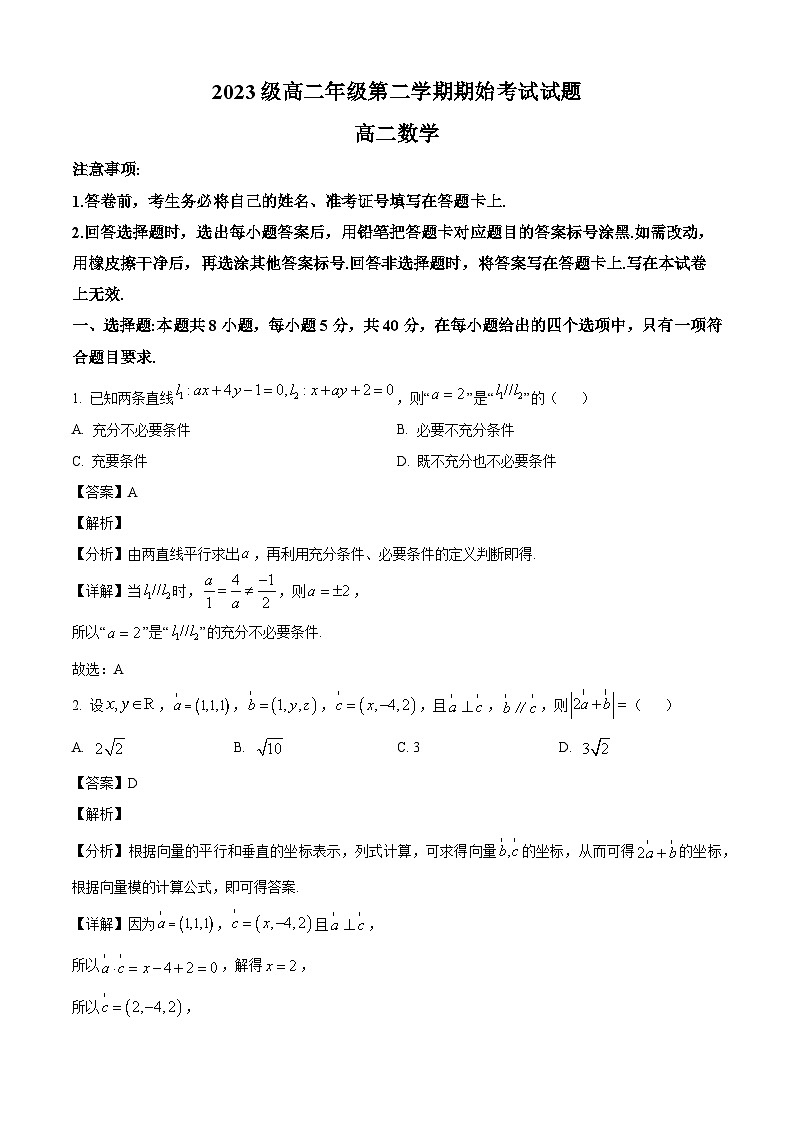 山西省忻州市第一中学校2024-2025学年高二下学期3月期初考试 数学试题（含解析）第1页