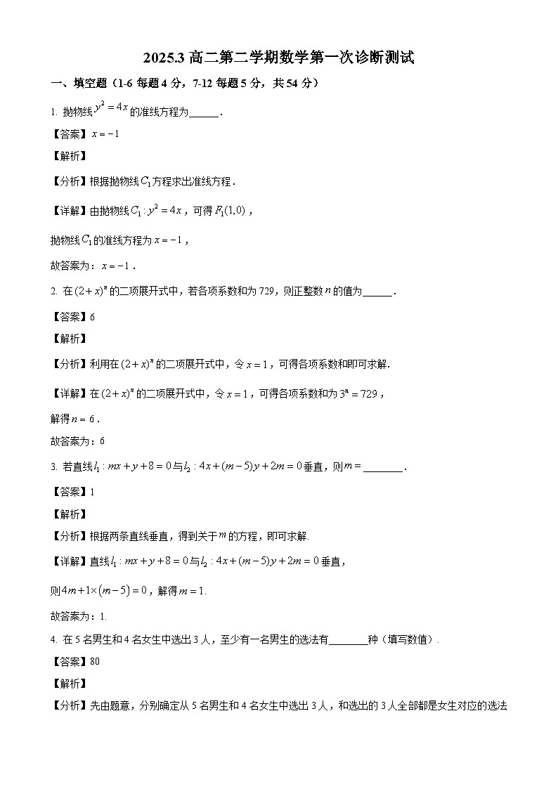 上海市宝山区上海大学附属中学2024-2025学年高二下学期3月月考 数学试卷（含解析）第1页