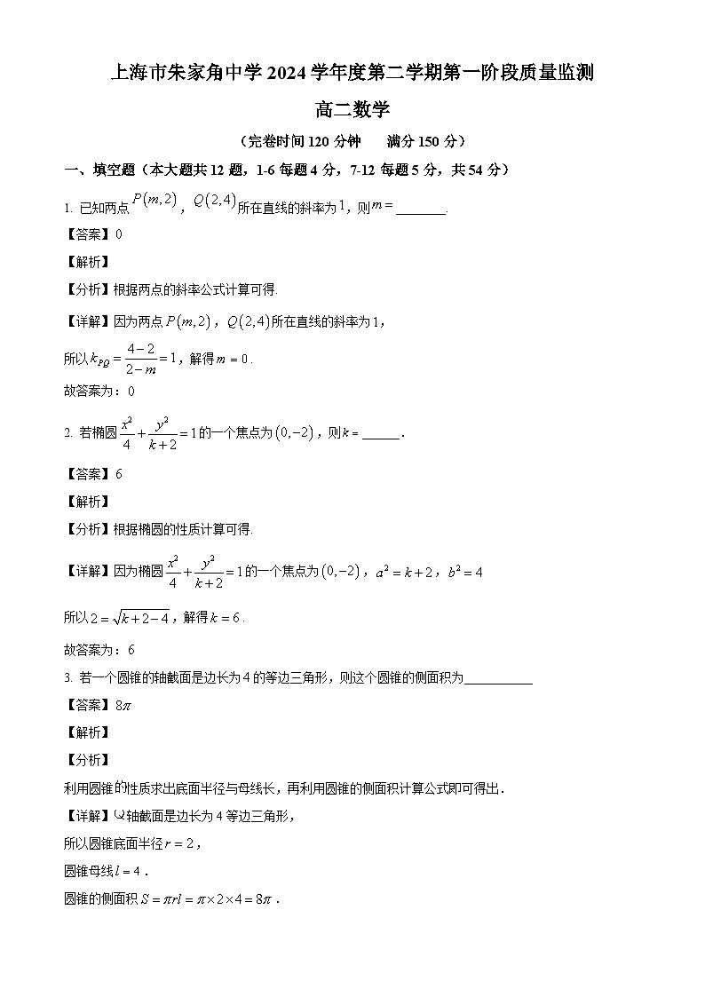 上海市朱家角中学2024-2025学年高二下学期第一阶段质量监测（3月） 数学试题（含解析）第1页