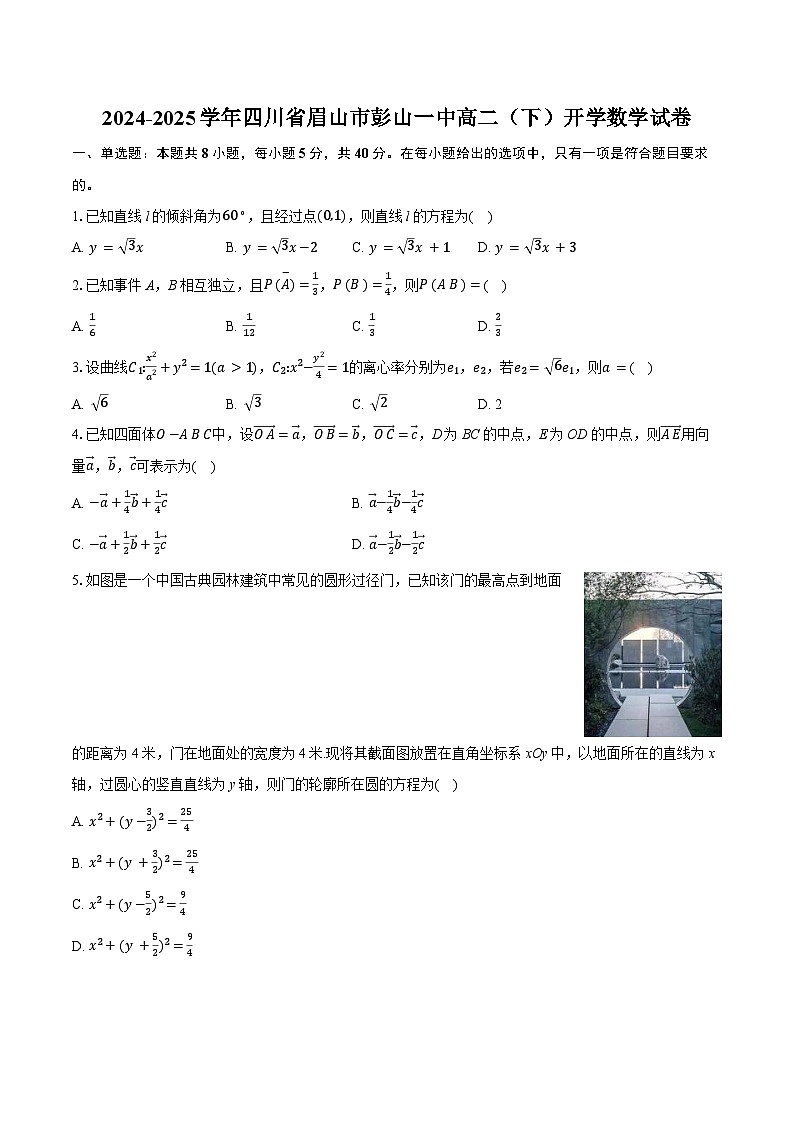 四川省眉山市彭山区第一中学2024-2025学年高二下学期开学考试 数学试题（含解析）第1页
