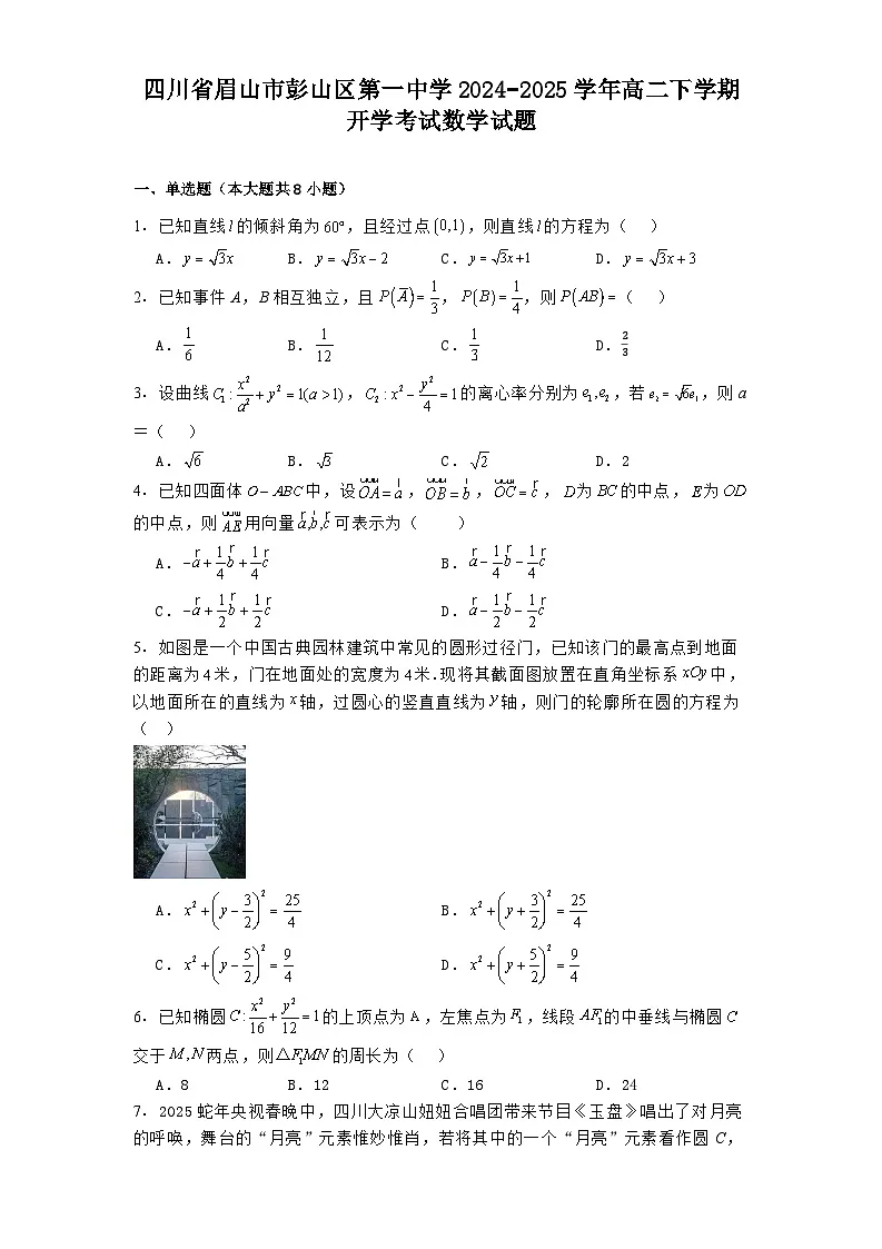 四川省眉山市彭山区第一中学2024−2025学年高二下学期开学考试 数学试题（含解析）第1页