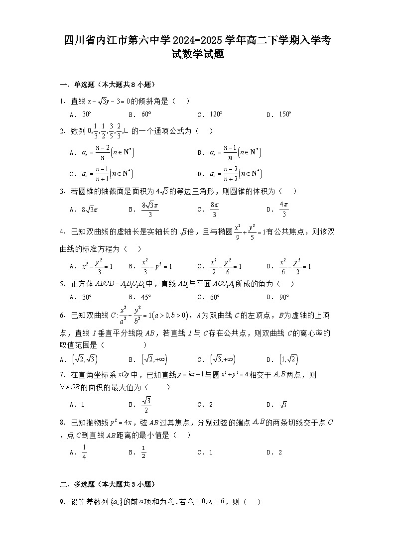 四川省内江市第六中学2024−2025学年高二下学期入学考试 数学试题（含解析）第1页