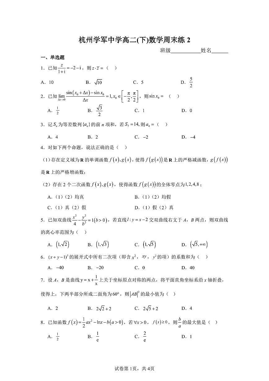 浙江省杭州学军中学2024-2025学年高二下学期数学周末练2第1页