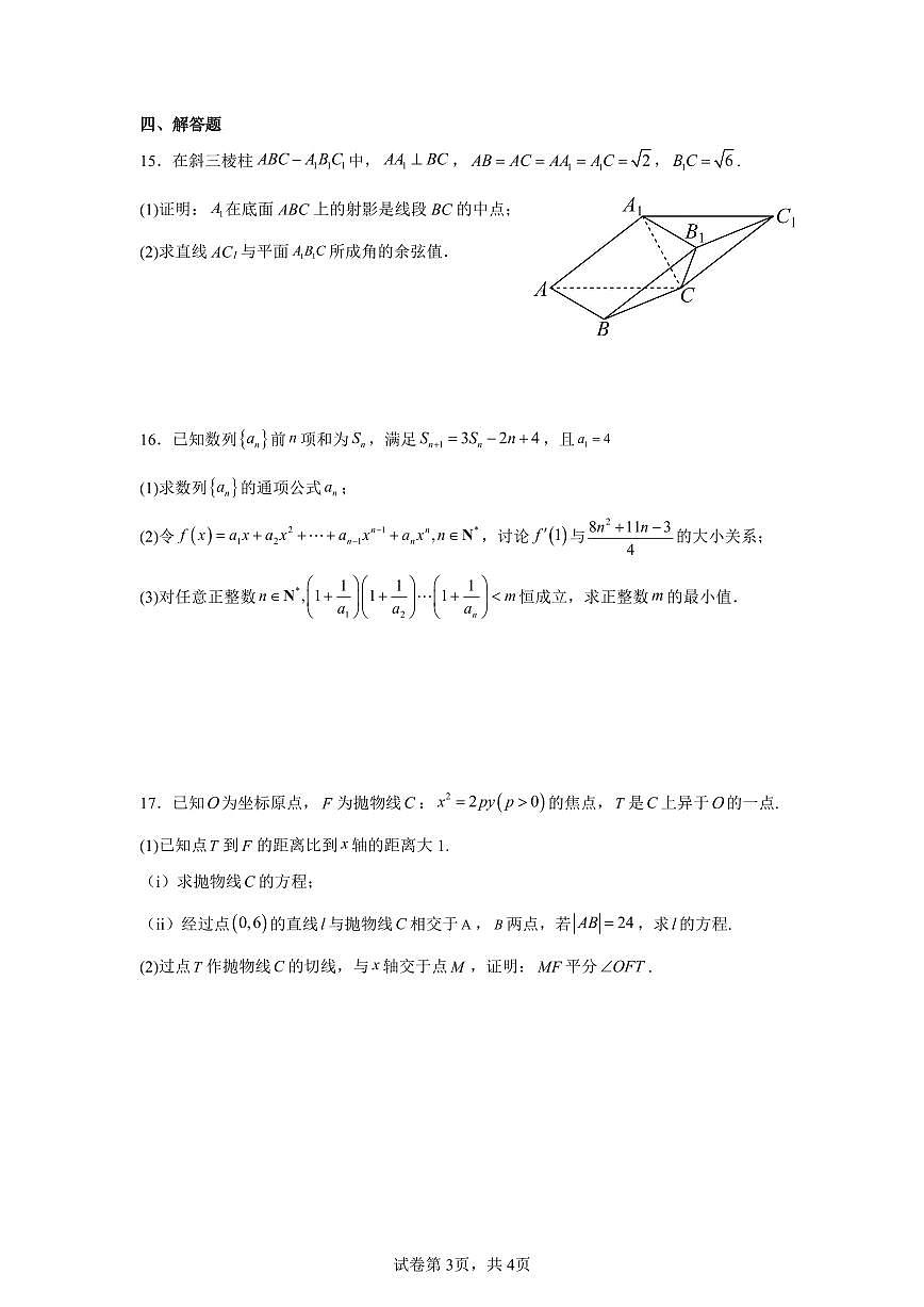浙江省杭州学军中学2024-2025学年高二下学期数学周末练2第3页