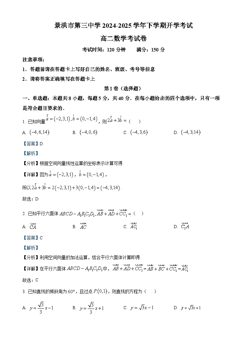 云南省西双版纳傣族自治州景洪市第三中学2024-2025学年高二下学期开学考 数学试题（含解析）第1页