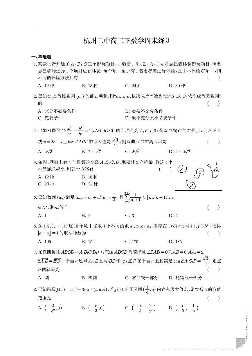 杭州二中高二下数学周末练3第1页