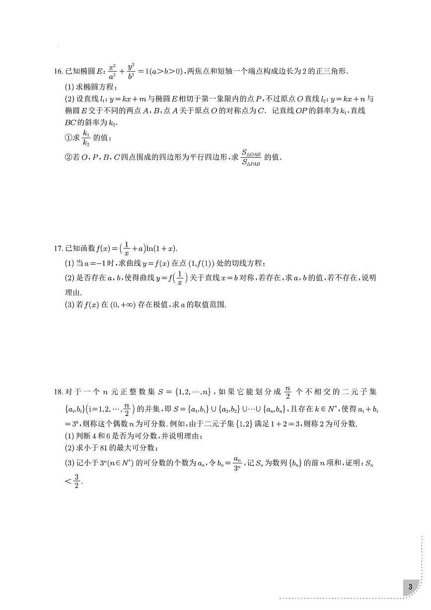 杭州二中高二下数学周末练3第3页