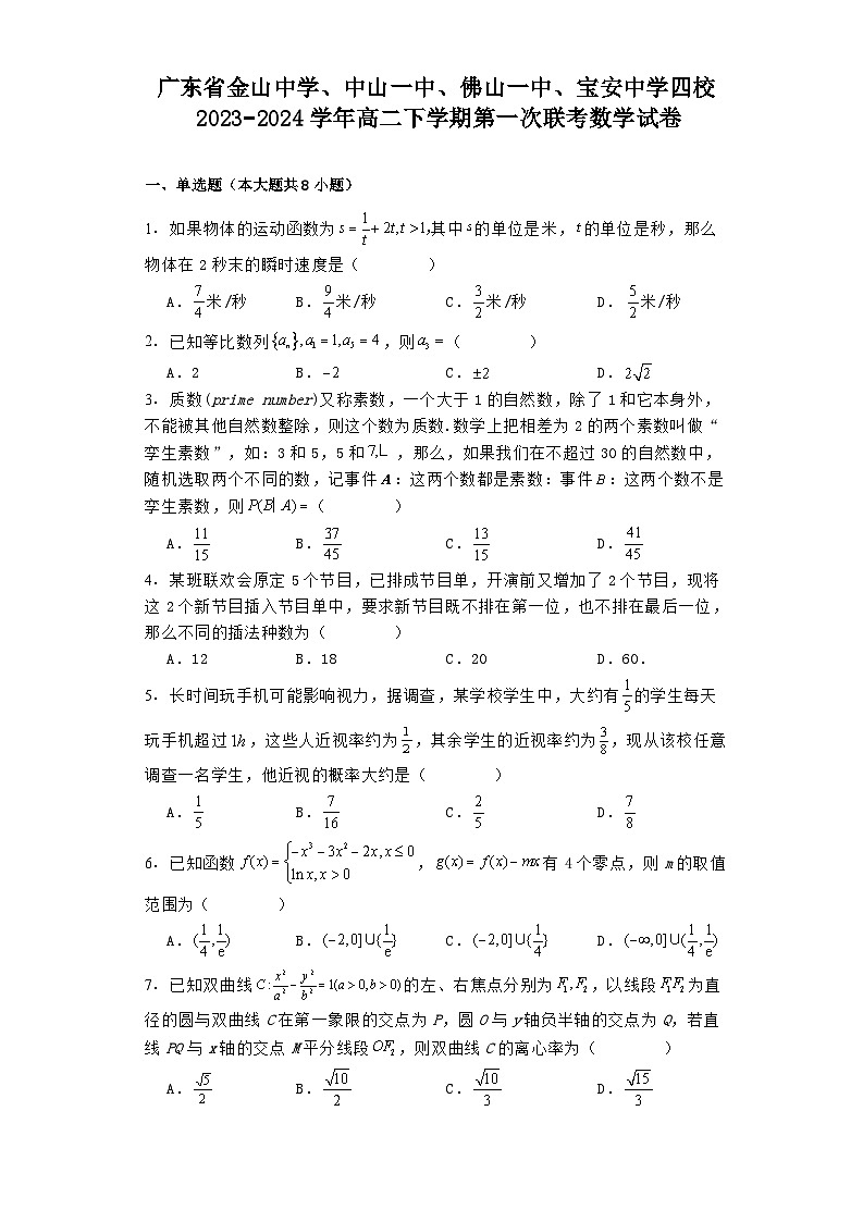 广东省金山中学、中山一中、佛山一中、宝安中学四校2023−2024学年高二下学期3月第一次联考 数学试卷（含解析）第1页