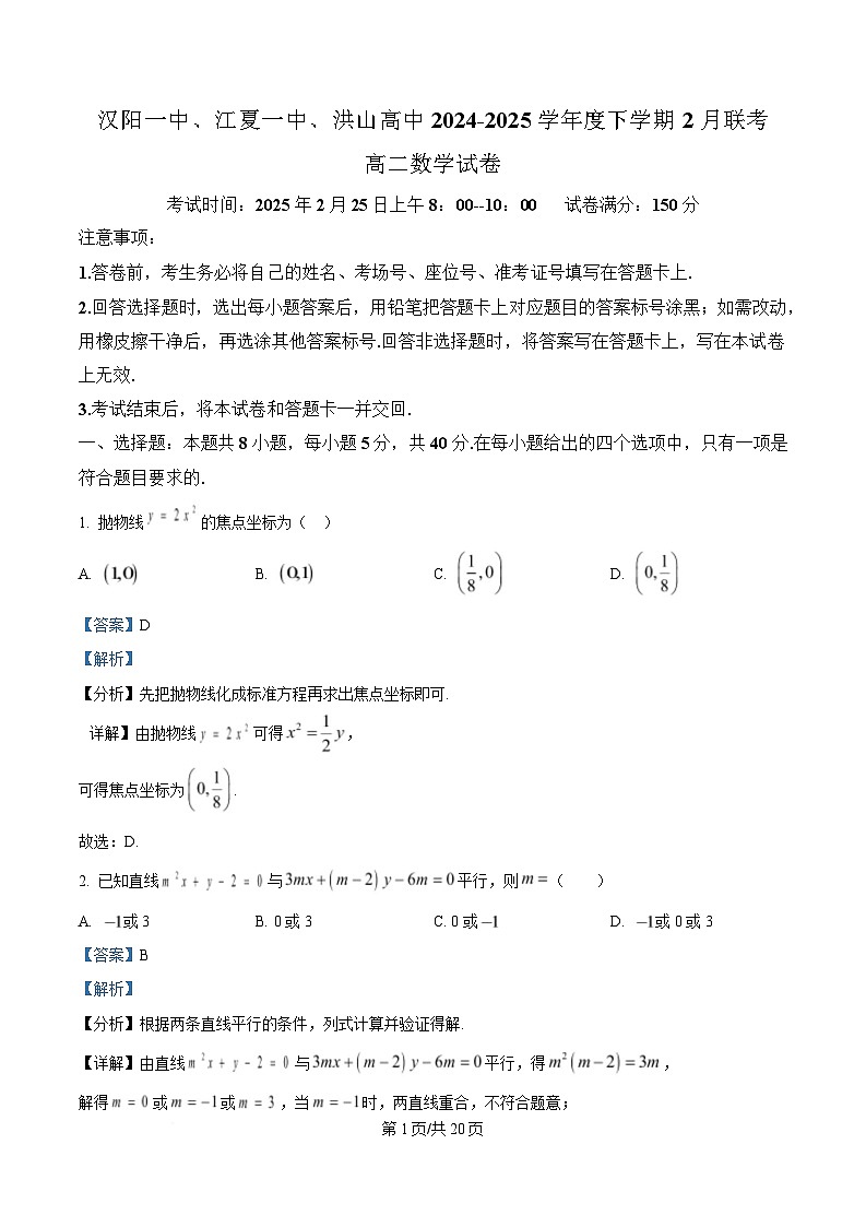 湖北省武汉市蔡甸区汉阳一中、江夏区第一中学、洪山高级中学2024-2025学年高二下学期2月联考数学试题 Word版含解析第1页