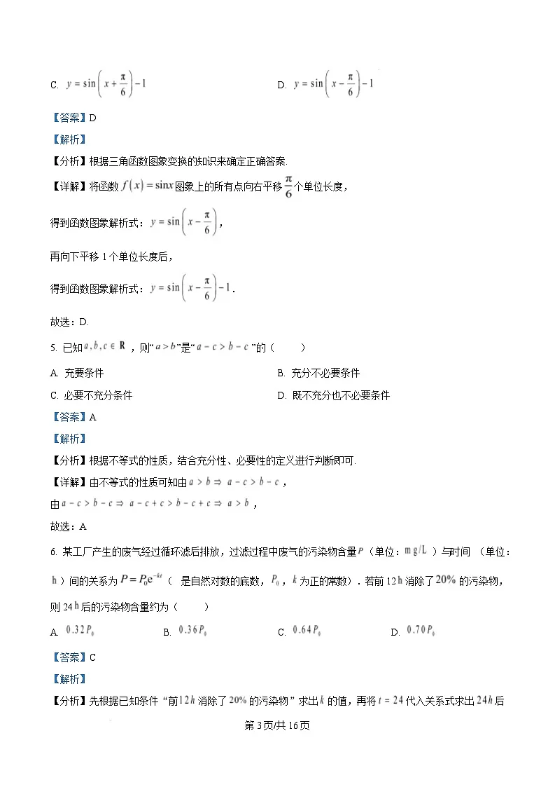 陕西省西安市新城区2024-2025学年高一上学期1月期末质量检测数学试题 版含解析第3页