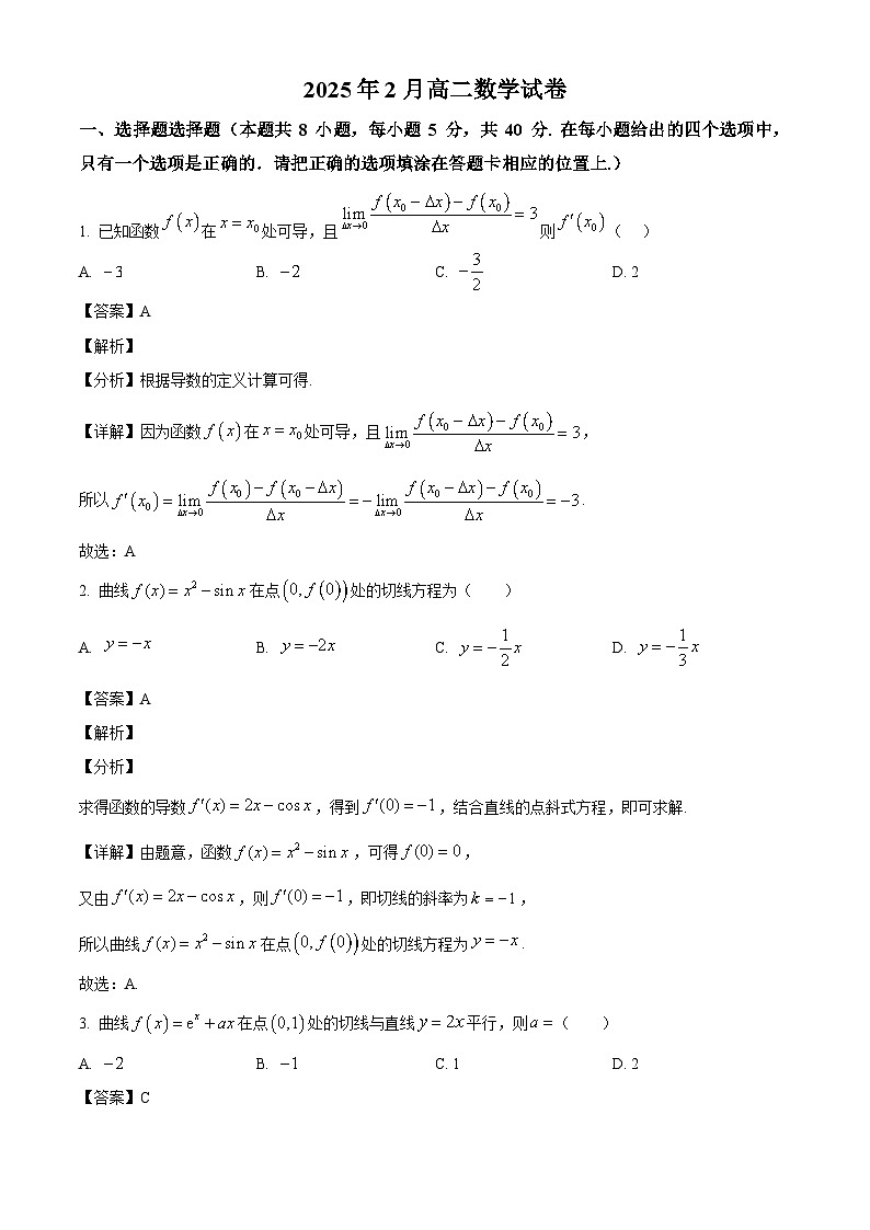 河北省衡水市阜城县阜城实验中学2024-2025学年高二下学期2月月考 数学试题（含解析）第1页