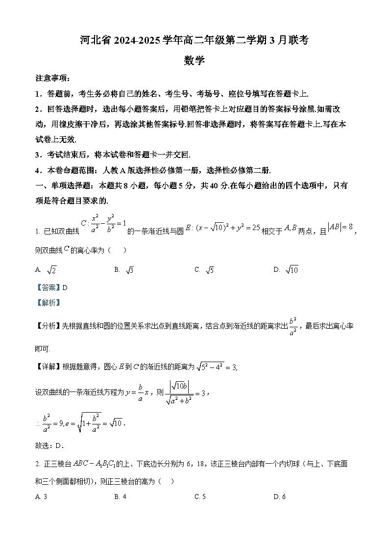河北省石家庄市部分学校2024-2025学年高二下学期3月联考 数学试题（含解析）第1页