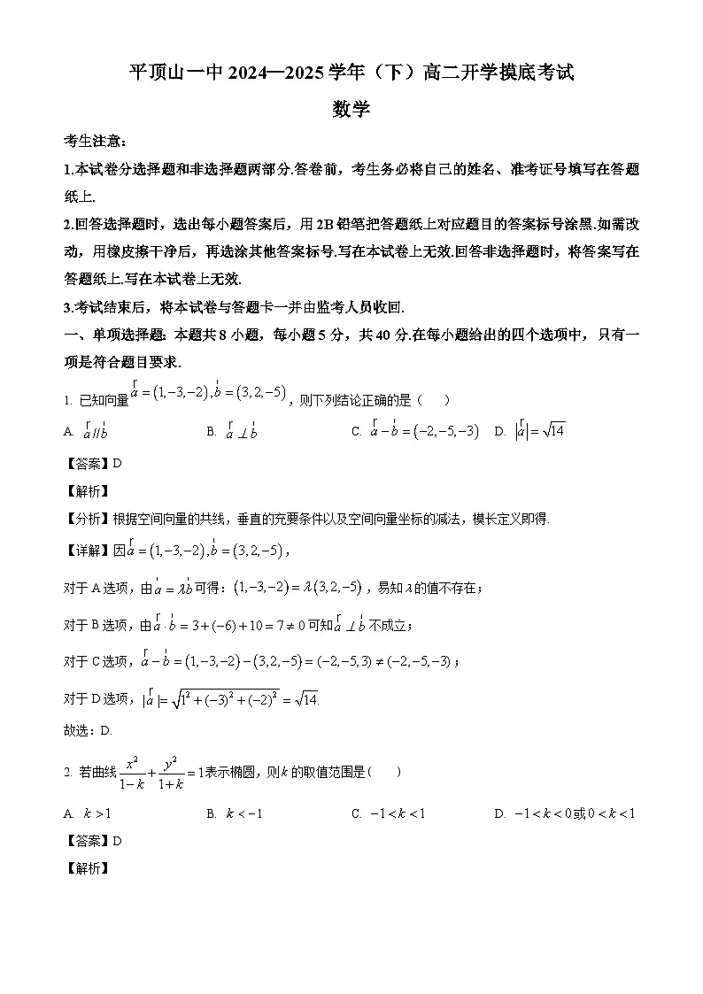 河南省平顶山市第一中学2024-2025学年高二下学期开学摸底考试 数学试题（含解析）第1页