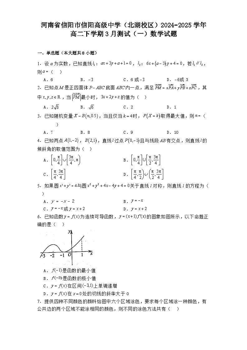 河南省信阳市信阳高级中学（北湖校区）2024_2025学年高二下学期3月测试（一） 数学试题（含解析）第1页