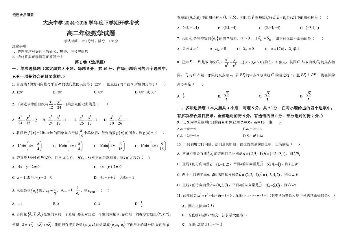 数学 高二数学开学考试题第1页
