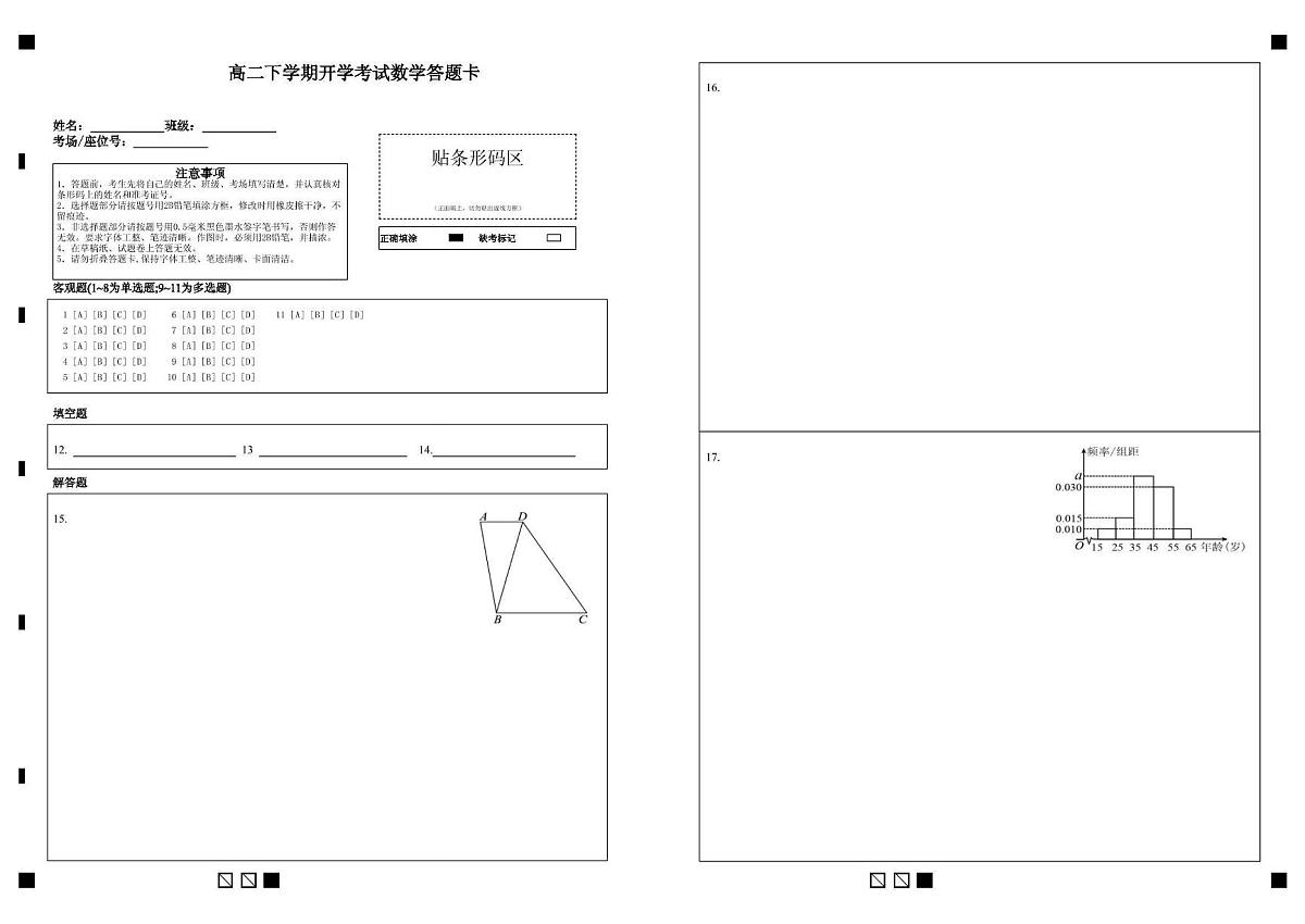 数学 高二下学期开学考试数学答题卡第1页