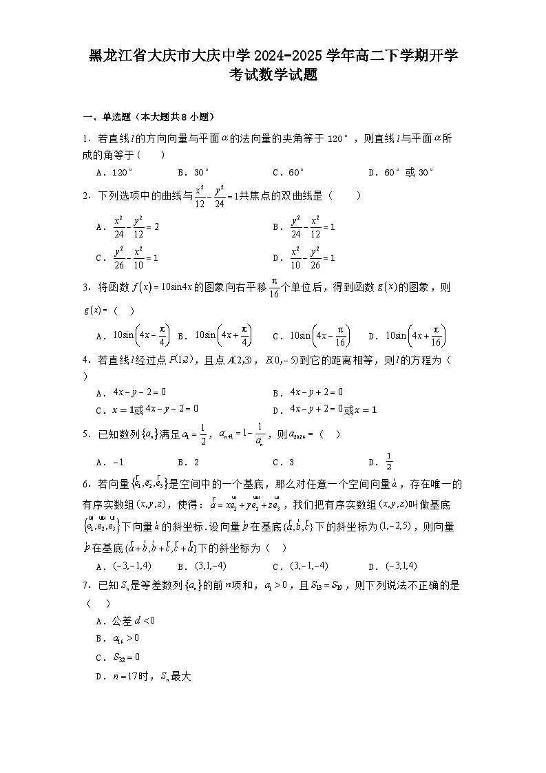 黑龙江省大庆市大庆中学2024−2025学年高二下学期开学考试 数学试题（含解析）第1页