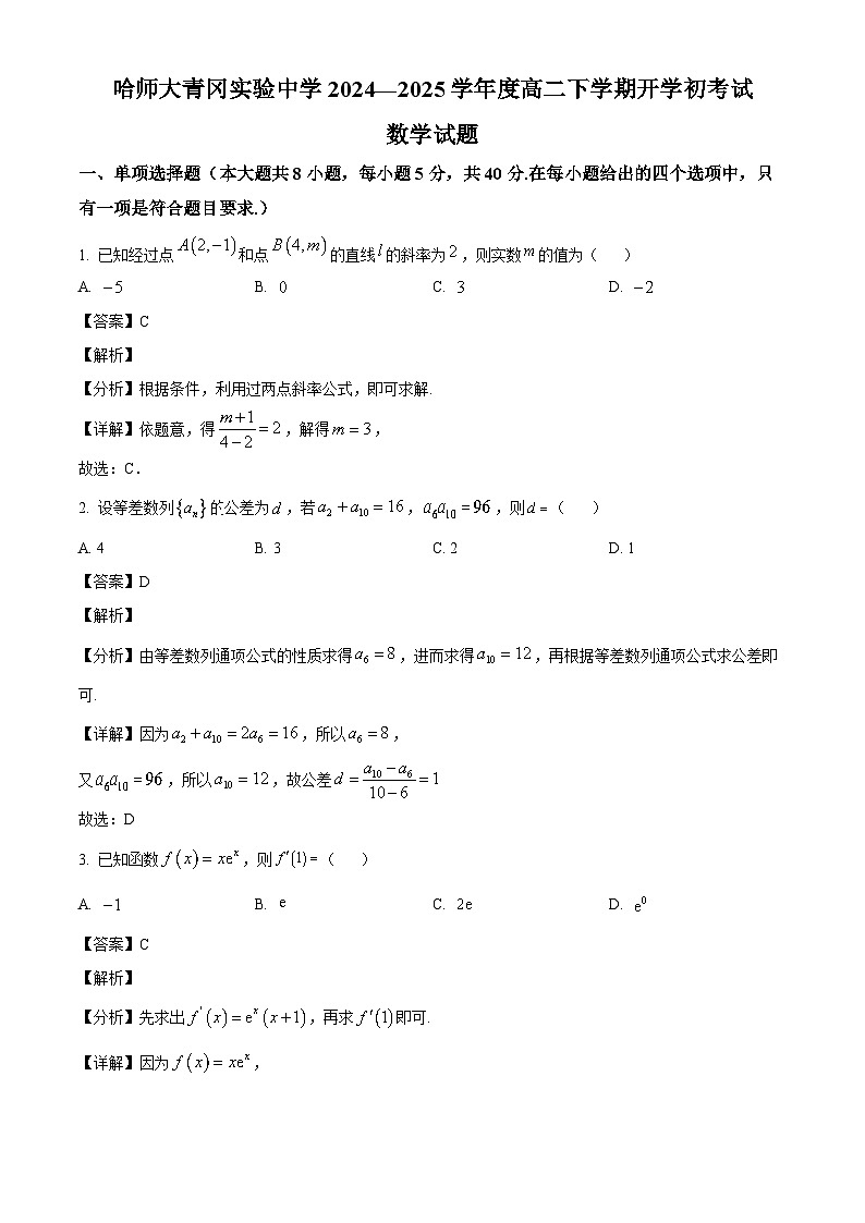 黑龙江省绥化市青冈县哈尔滨师范大学青冈实验中学校2024-2025学年高二下学期开学初考试 数学试题（含解析）第1页