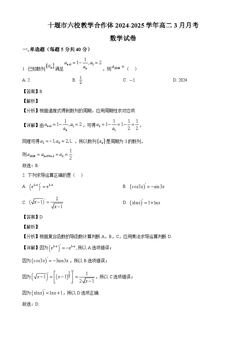 湖北省十堰市六校教学合作体2024-2025学年高二下学期3月月考 数学试卷（含解析）第1页