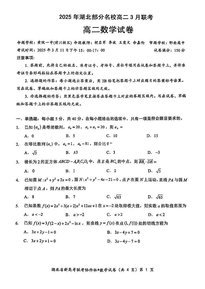 湖北省新高考联考协作体2024-2025学年高二下学期3月联考数学第1页